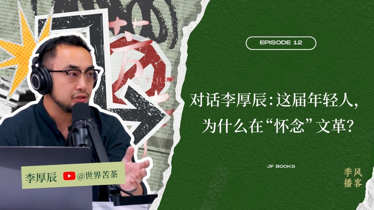 对话李厚辰：这届年轻人，为什么在“怀念”文革？｜季风播客 EP.12｜芳华｜文革｜b站青年