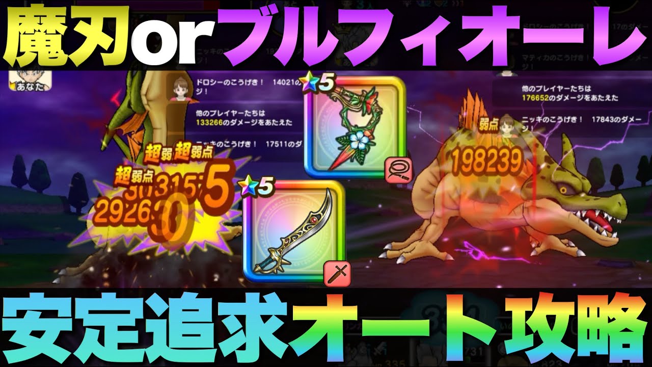 【ドラクエウォーク】再現性は低いかもだけど安定を追求した『根絶やしの竜』オート攻略。