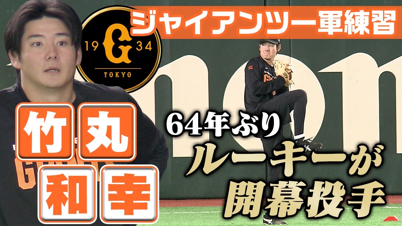 【球団64年ぶりルーキー開幕投手抜てき！】巨人ドラフト1位・竹丸和幸がキャッチボールなどで調整｜巨人1軍練習