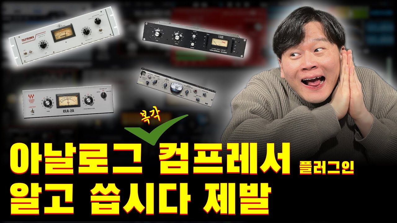 아날로그 컴프레서 플러그인 당신은 어떻게 쓰고 있나요?? 모르고 쓰면 큰일납니다!!!