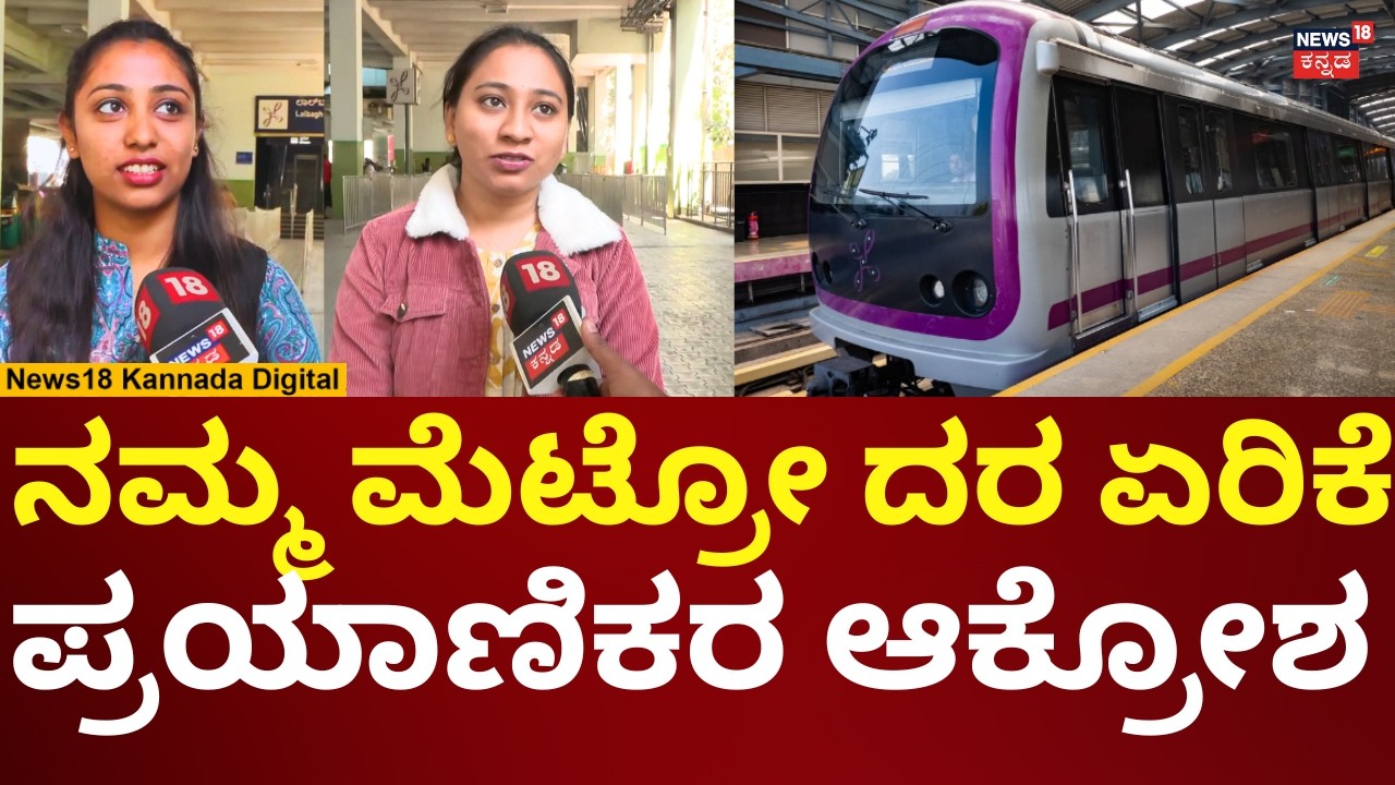 Namma Metro Price Hike | ಮೆಟ್ರೋ ದರ ಏರಿಕೆ, ಪ್ರಯಾಣಿಕರ ಆಕ್ರೋಶ | N18V