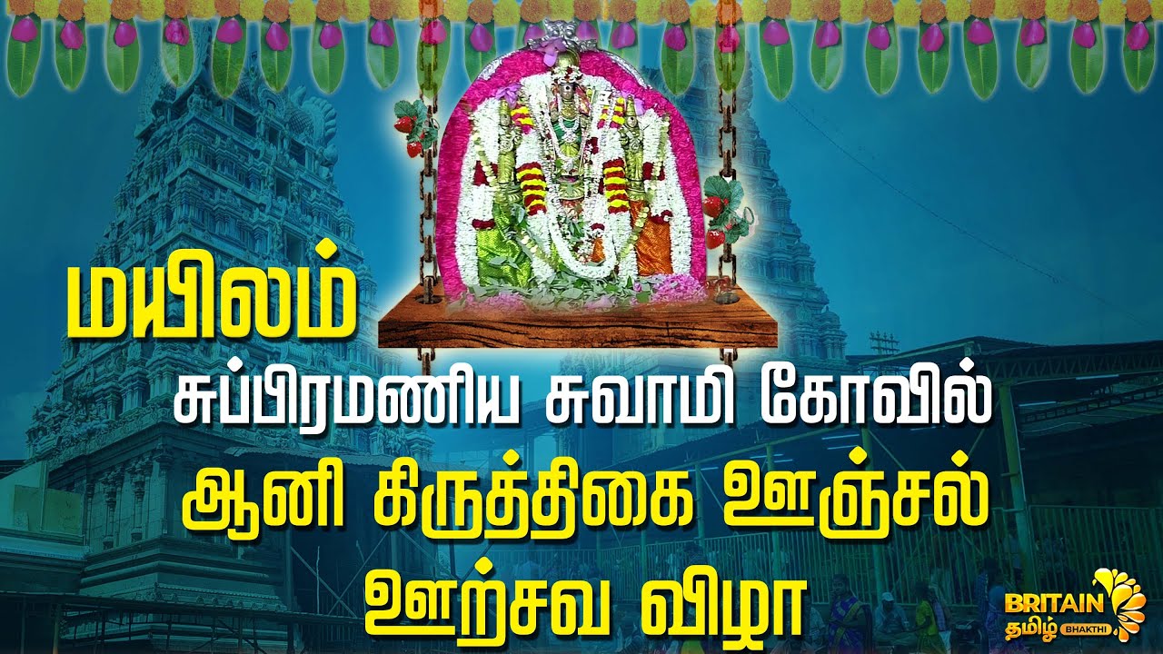 Mailam Murugan | மயிலம் முருகன் ஊஞ்சல் உற்சவம் | Sashti Murgan Songs | Britain Tamil Bhakthi