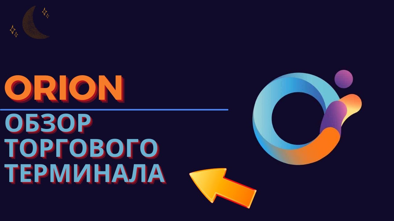 🔔 ✌️ ОБЗОР ТОРГОВОГО ТЕРМИНАЛА ORION | 👉 ВОЗМОЖНОСТЬ АРБИТРАЖА | 👉 УНИКАЛЬНЫЙ ФУНКЦИОНАЛ.
