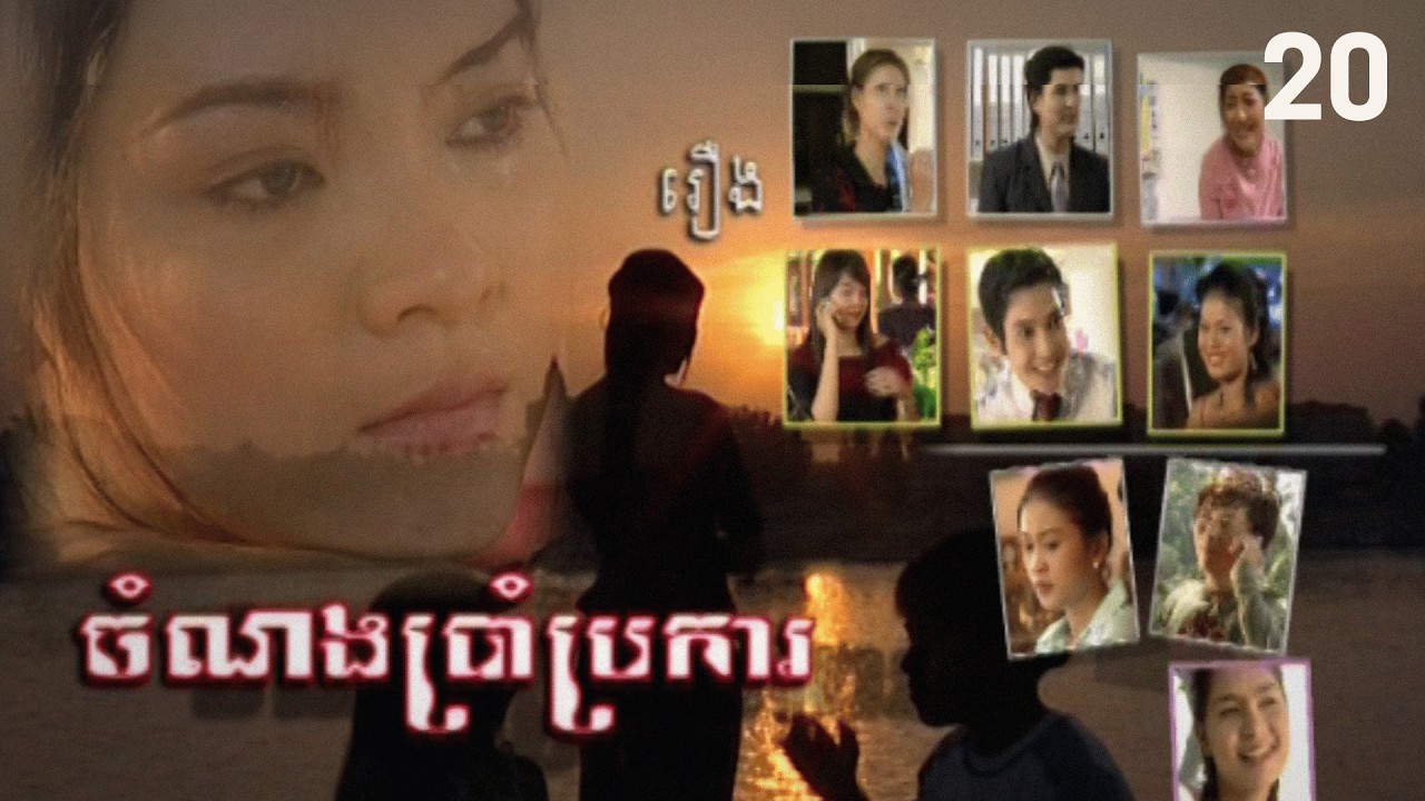 រឿង ចំណងប្រាំប្រការ ភាគទី ២០