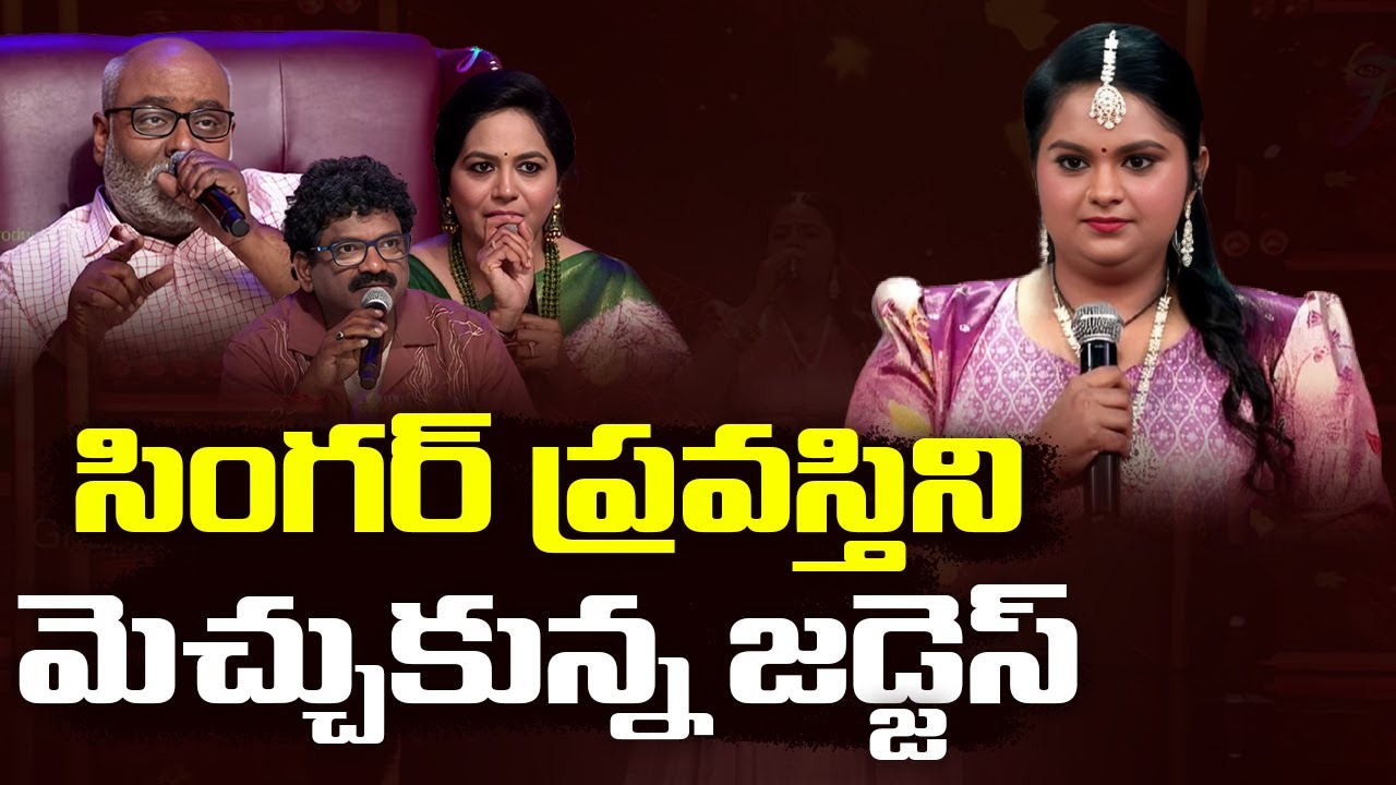MM Keeravani, Singer Sunitha Praises Singer Pravasthi | సింగర్ ప్రవస్తిని మెచ్చుకున్న జడ్జెస్