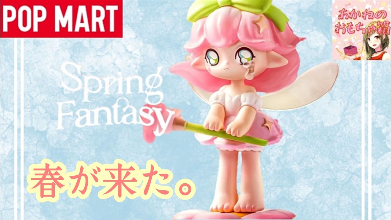 【POPMART】🌸春が来た！🧚‍♀️✨AZURA Spring Fantasy🌷🌱🌼