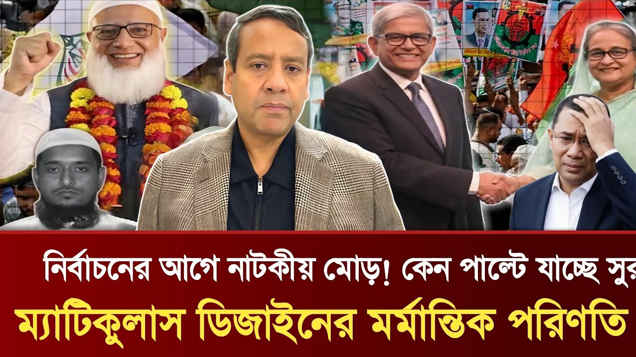 নির্বাচনের আগে নাটকীয় মোড়! | ম্যাটিকুলাস ডিজাইনের মর্মান্তিক পরিণতি | Golam Maula Rony Talkshow