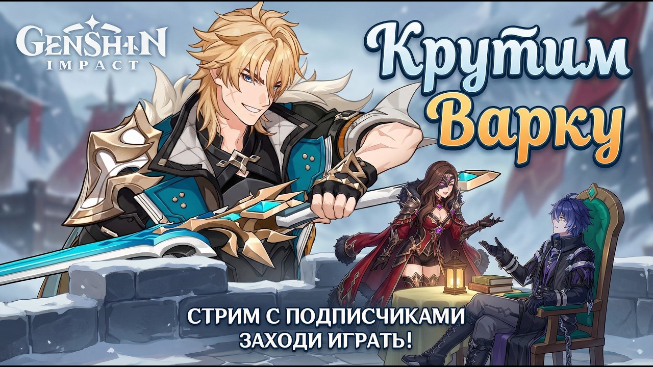 КРУТИМ ВАРКУ | GENSHIN IMPACT