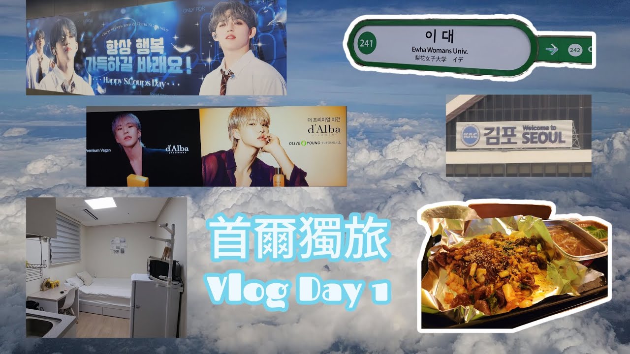 首爾獨旅Vlog Day1｜德威航空初體驗、梨大公寓式套房開箱、東大門可以一人用餐烤腸