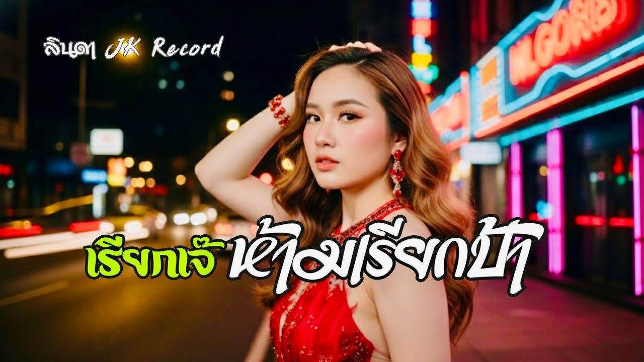 เรียกเจ๊ห้ามเรียกป้า-ลินดา| เพลงลูกทุ้งแดนซ์ โจ๊ะๆ มันส์สุดเหวี่ยง |JK Record