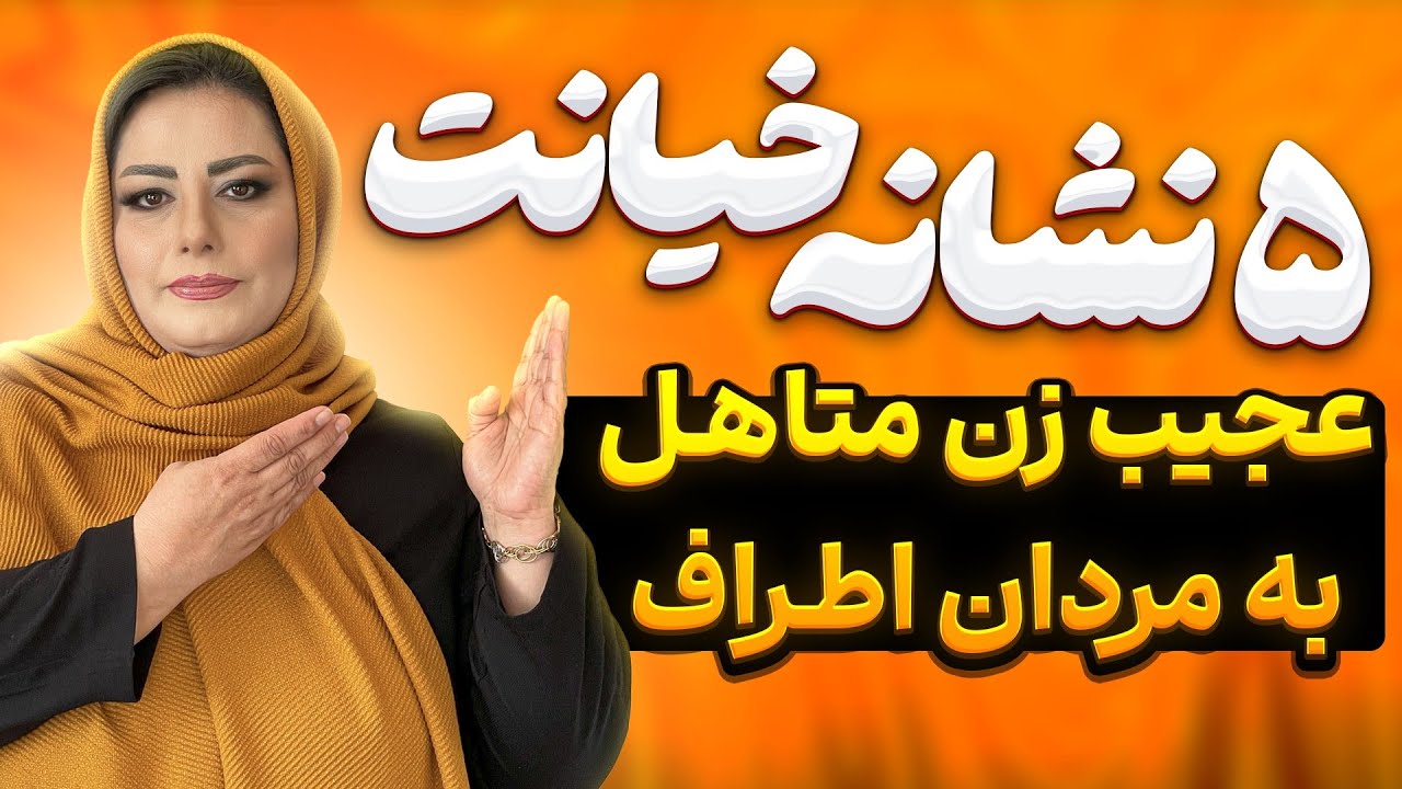 ۵ نشانه ساده پا دادن زن متاهل به مردان اطراف: ۵نشانه واضح خیانت زن شوهردار ومتاهل به مردان دور برش💯🔥