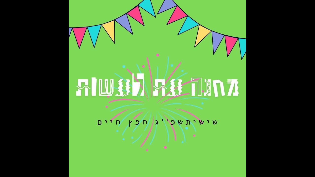 מחנה עת לעשות| שישיתשפ''ג חפץ חיים