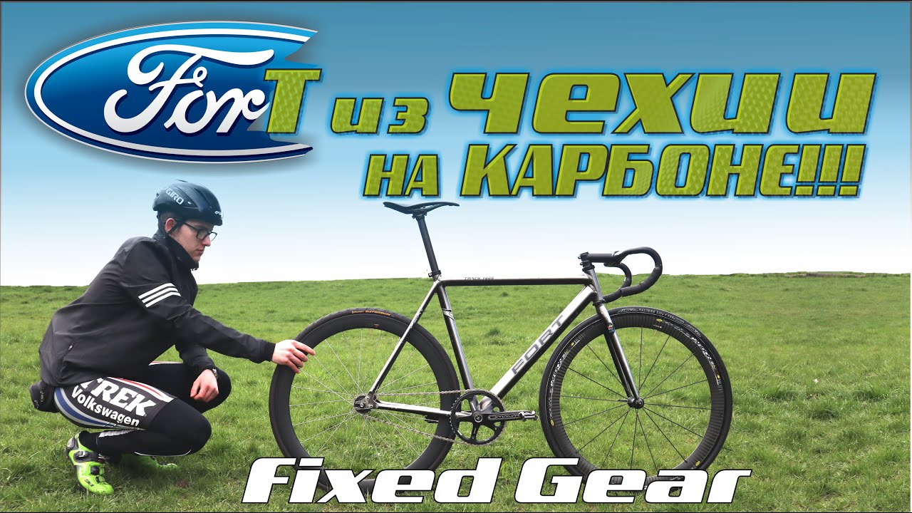 Fixed Gear Brest. Фикс не как у всех. Немного карбона)