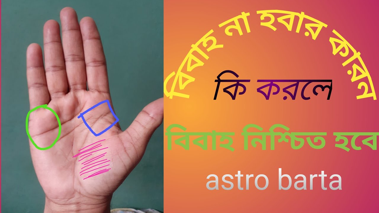 বিবাহ না হবার কারন | bibaha rekha bichar| marriage line .Hater Rekha Bicher