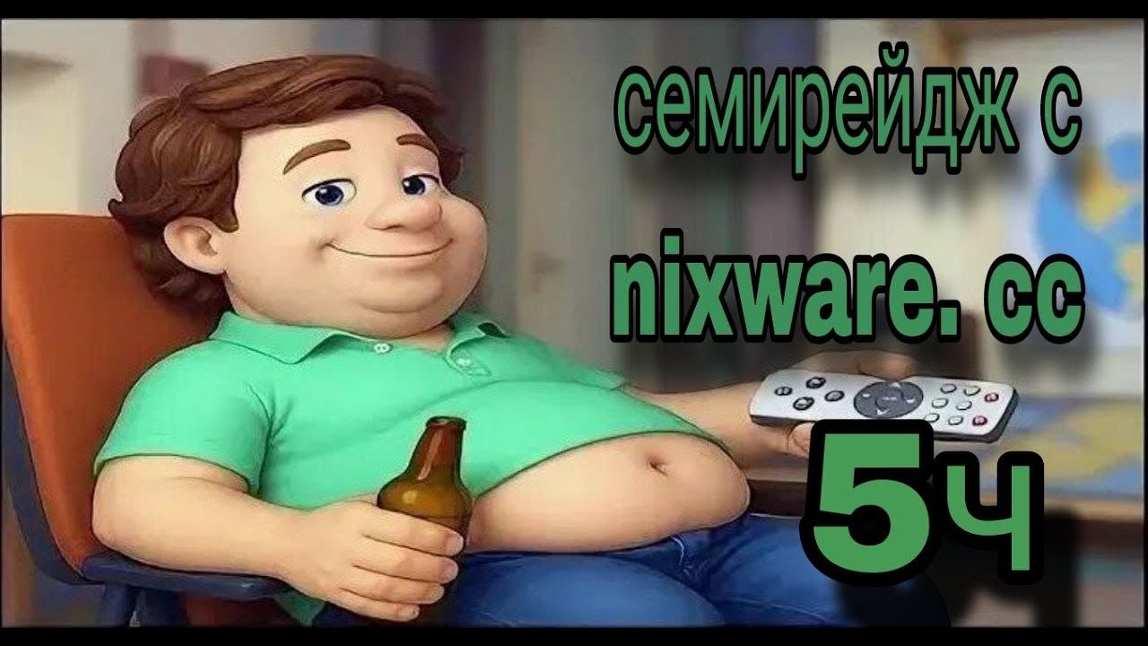 5ч девяти рейдж с тун тунг сахуром с Nixware.cc