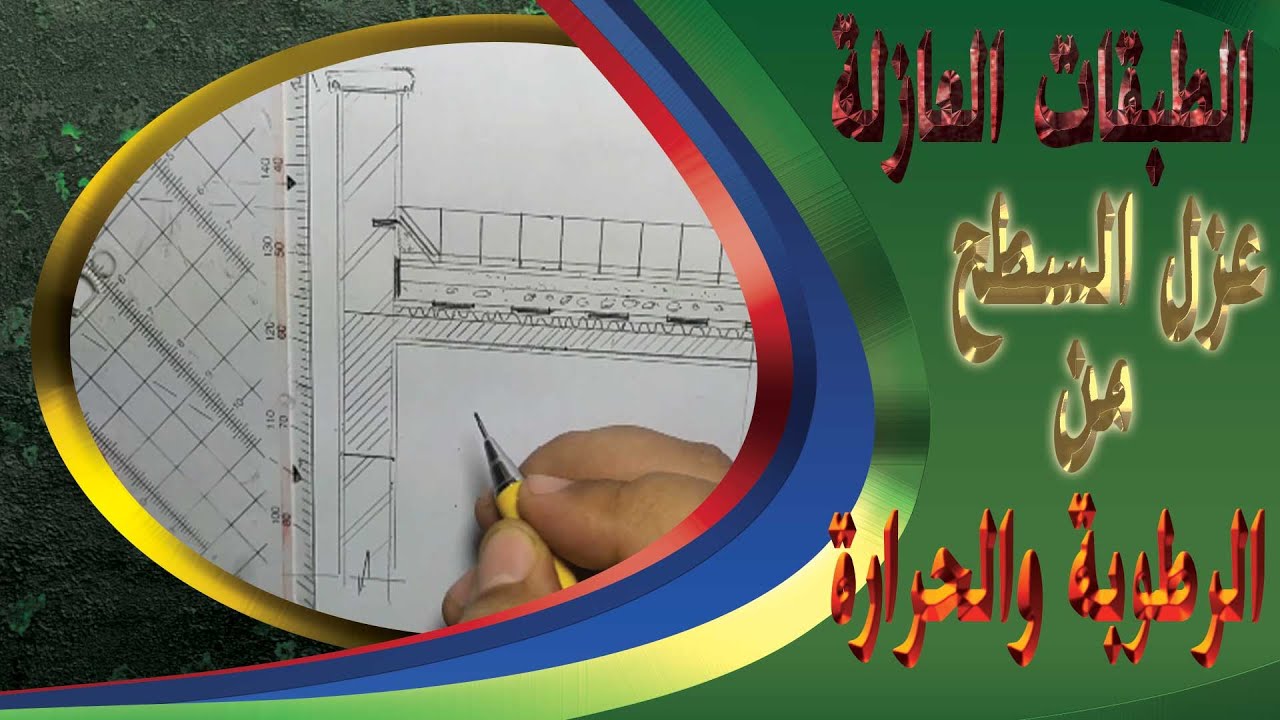 الطبقات العازلة طريقة عزل الاسطح من الرطوبة والحرارة