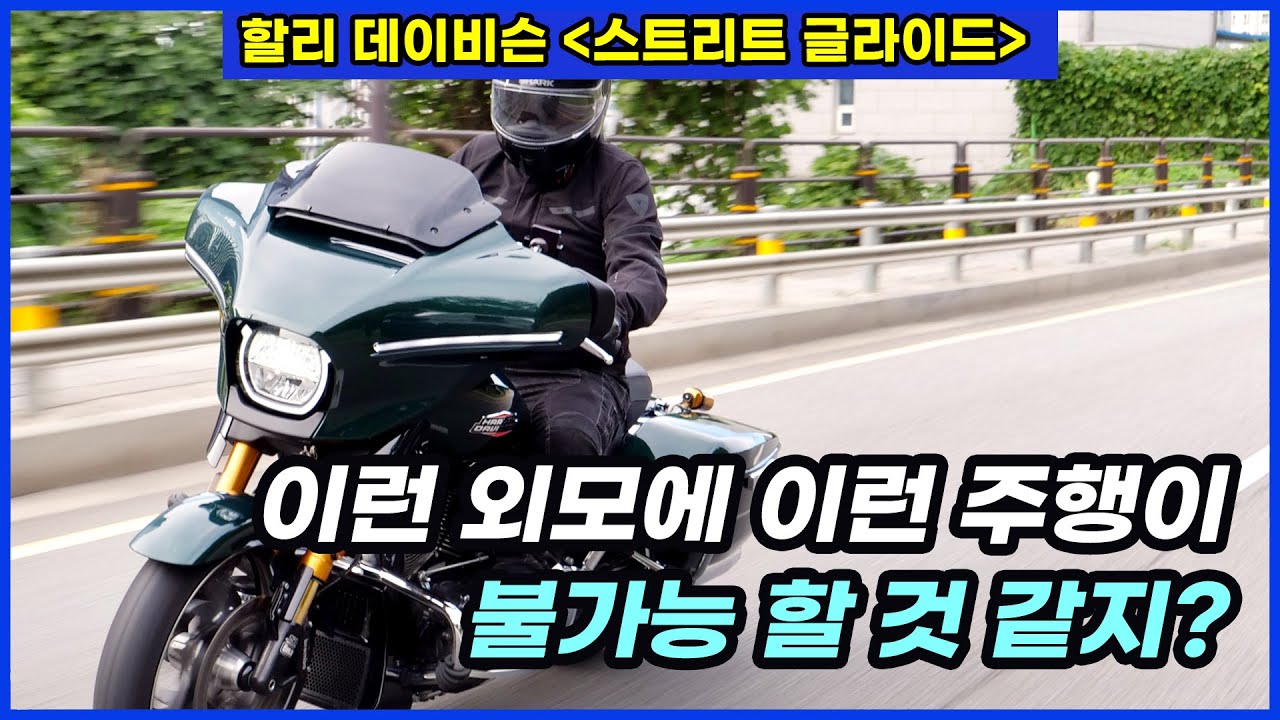 디자인과 주행성능 둘 다 만족! 할리데이비슨 스트리트 글라이드 시승기