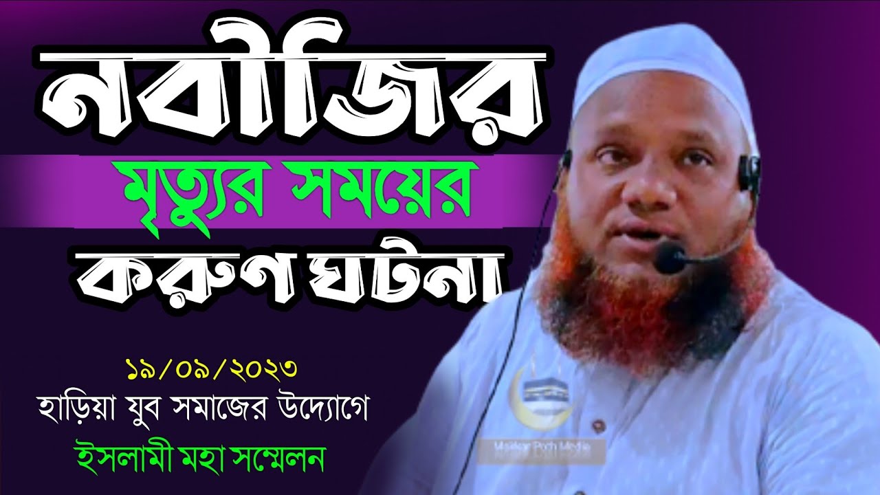 নবীজির মৃত্যুর সময়ের করুণ ঘটনা || Mawlana Amir Hossain Azadi || New Waz || 2023