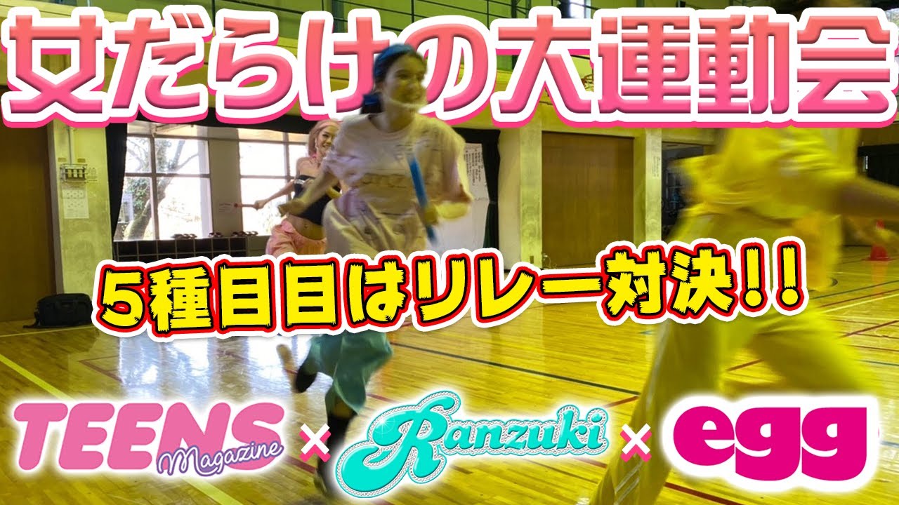 【egg×Ranzuki×TEENS】ガチンコリレー対決で優勝が決まる最後の決戦が遂に！！！