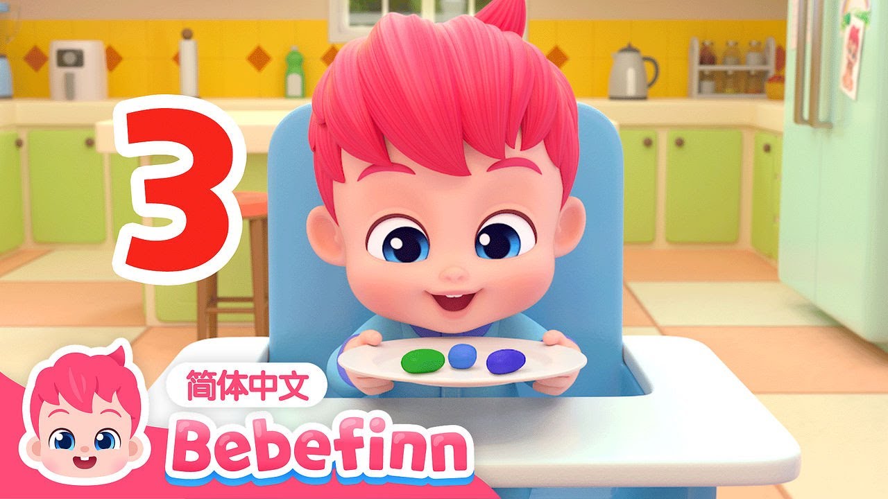 1️⃣ to 🔟 从一数到十｜第21集｜Numbers Song｜贝贝彬｜S1｜数字歌｜学一二三｜亲子活动｜TOP儿歌｜经典儿歌｜人气儿歌｜早教｜亲宝｜童谣｜Bebefinn 中文