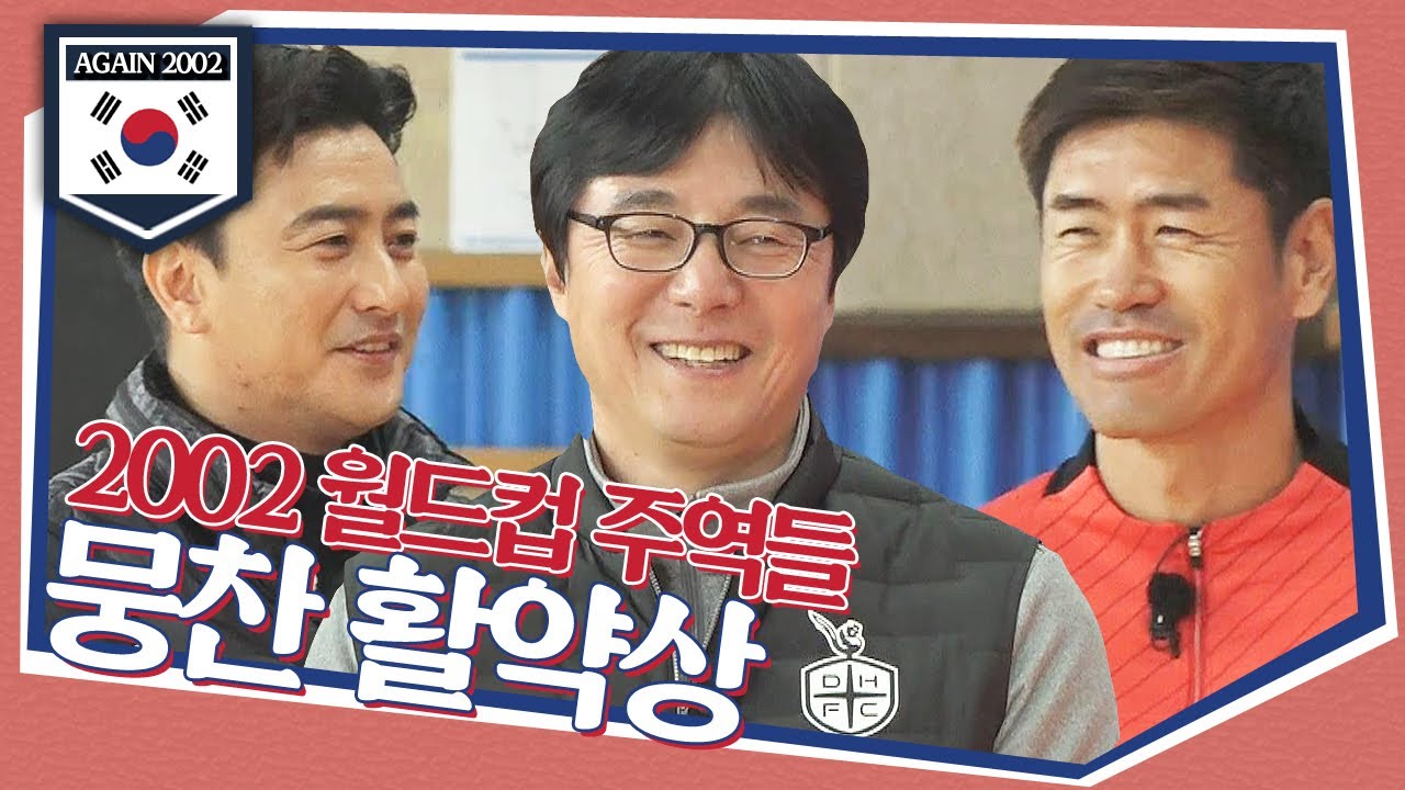 [코치 스페셜] 2002월드컵 주역들☆ 황선홍x안정환x설기현의 뭉찬 활약상♨ ＜뭉쳐야 찬다(jtbcsoccer)＞