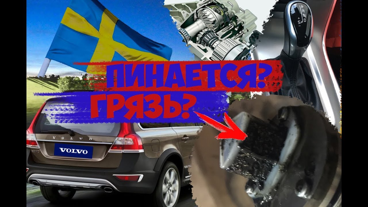 Проверь свой Халдекс 5! Пинки АКПП Aisin TF-80. Volvo XC70.