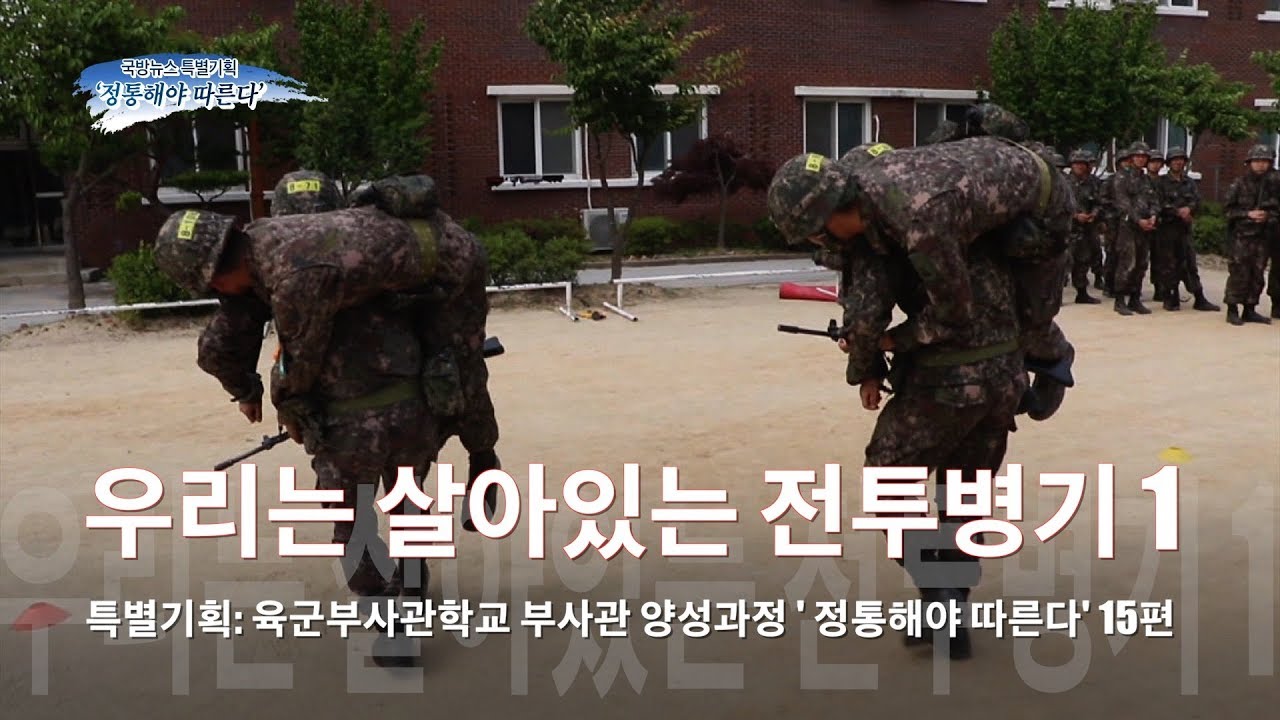 [국방뉴스]18.08.24 특별기획: 육군부사관학교 부사관 양성과정 &lsquo;정통해야 따른다&rsquo; 15편
