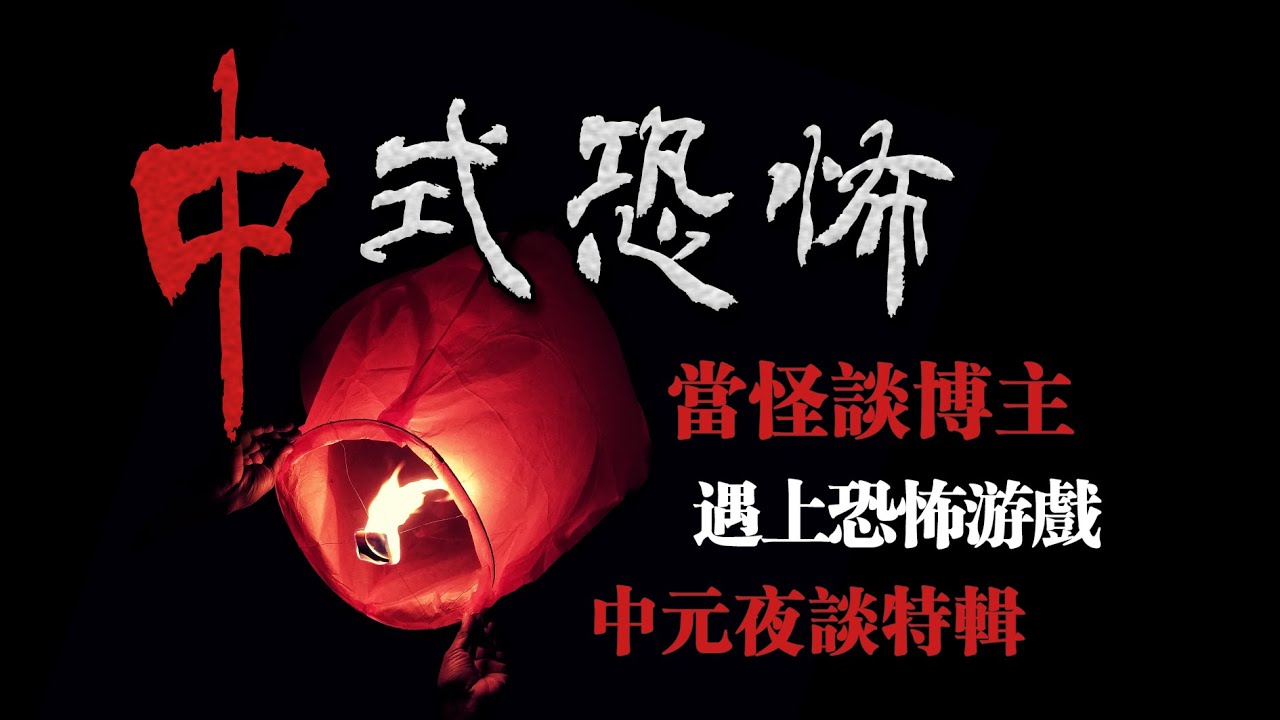【中元節夜話劇場】夜深了來點中式恐怖！恐遊《吃香》作者做客怪談特輯？！