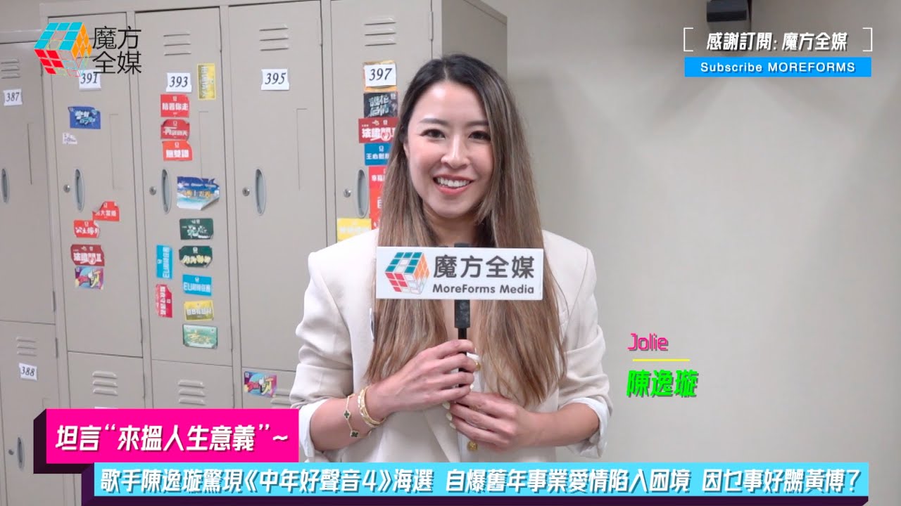 【坦言“來搵人生意義”】歌手陳逸璇(Jolie)驚現《中年好聲音4》海選 自爆舊年事業愛情陷入困境 因乜事好嬲黃博？