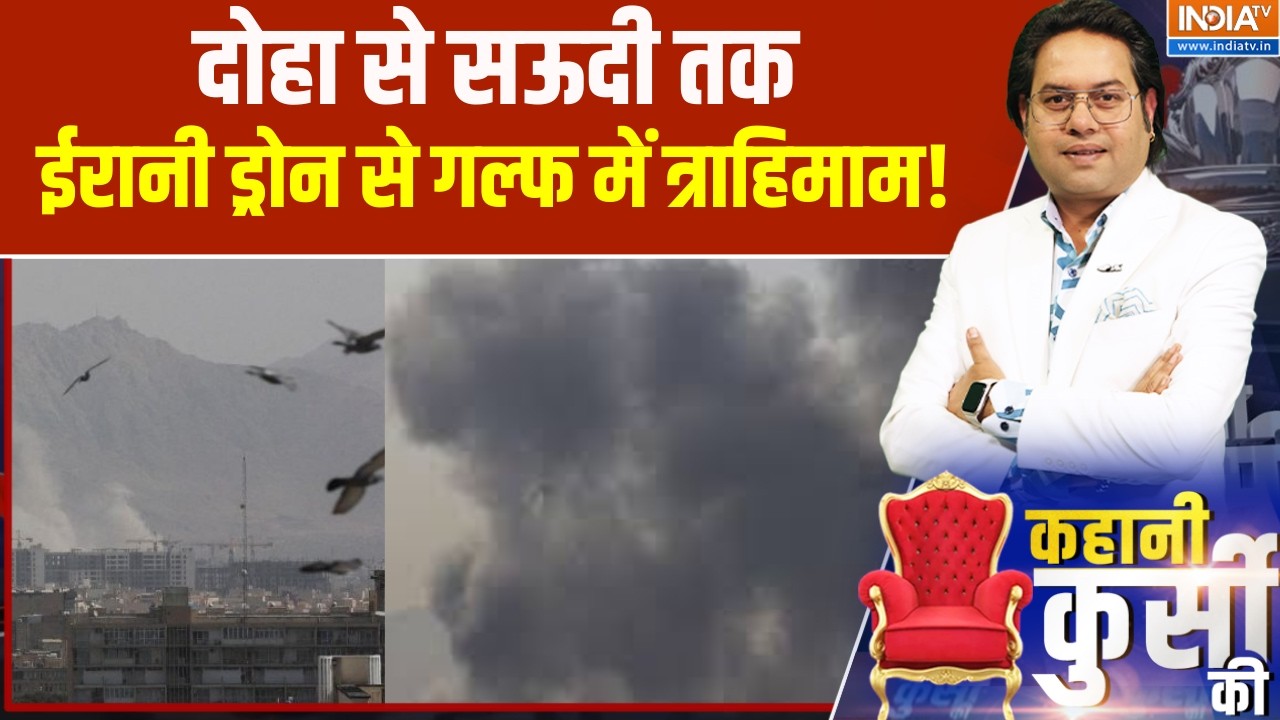 Iran Israel War update: दोहा से सऊदी तक, ईरानी ड्रोन से गल्फ में त्राहिमाम!