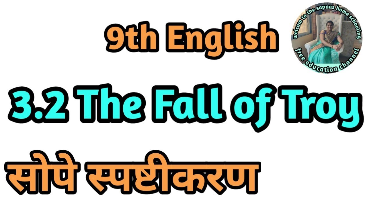 3.2 The Fall of Troy meaning in Marathi| easy explanation of The fall of Troy | 9th std English