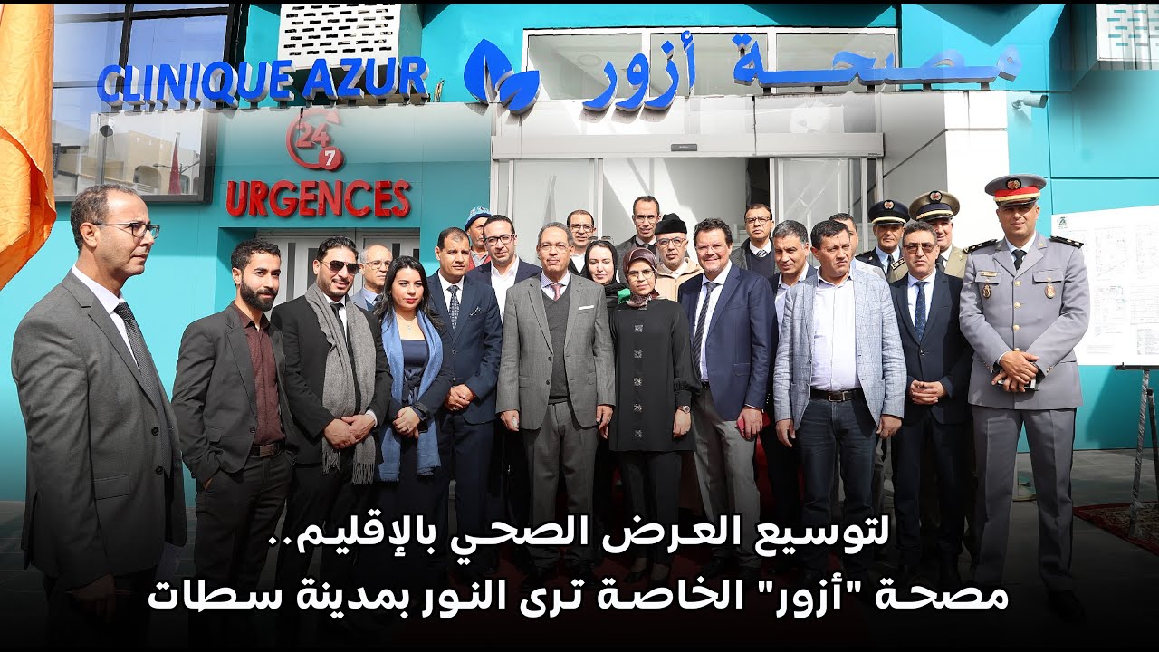 لتوسيع العرض الصحي بالإقليم.. مصحة 