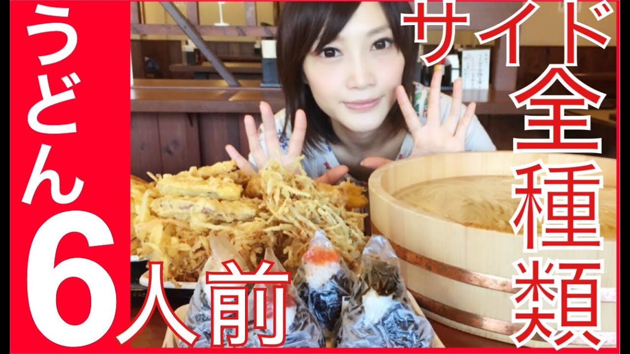 【大食い】釜揚げうどん6人前＆全種類【木下ゆうか】Udon 6 servings side dishes all kinds | Japanese girl food challenge!