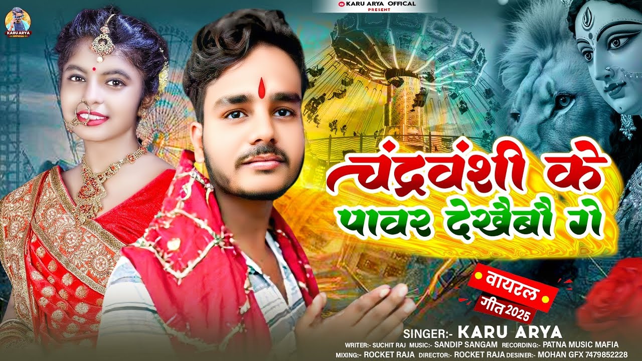 #video!! चंद्रवंशी के पावर देखईबौ गे !! #karu Arya !! New #durgapuja song !! #chandravanshi ka power