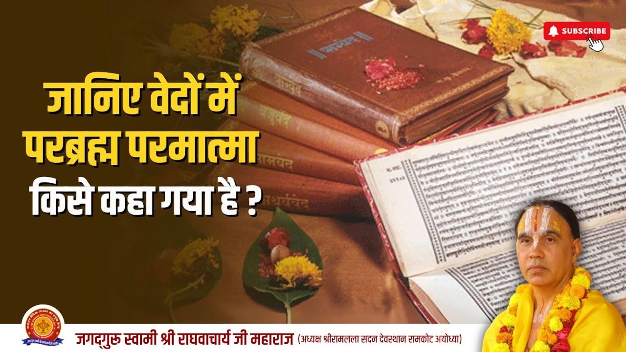 जानिए वेदों में परब्रह्म परमात्मा किसे कहा गया है