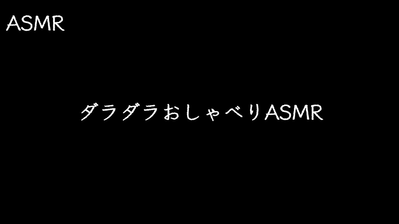 【雑談/ASMR】ダラダラおしゃべりASMR