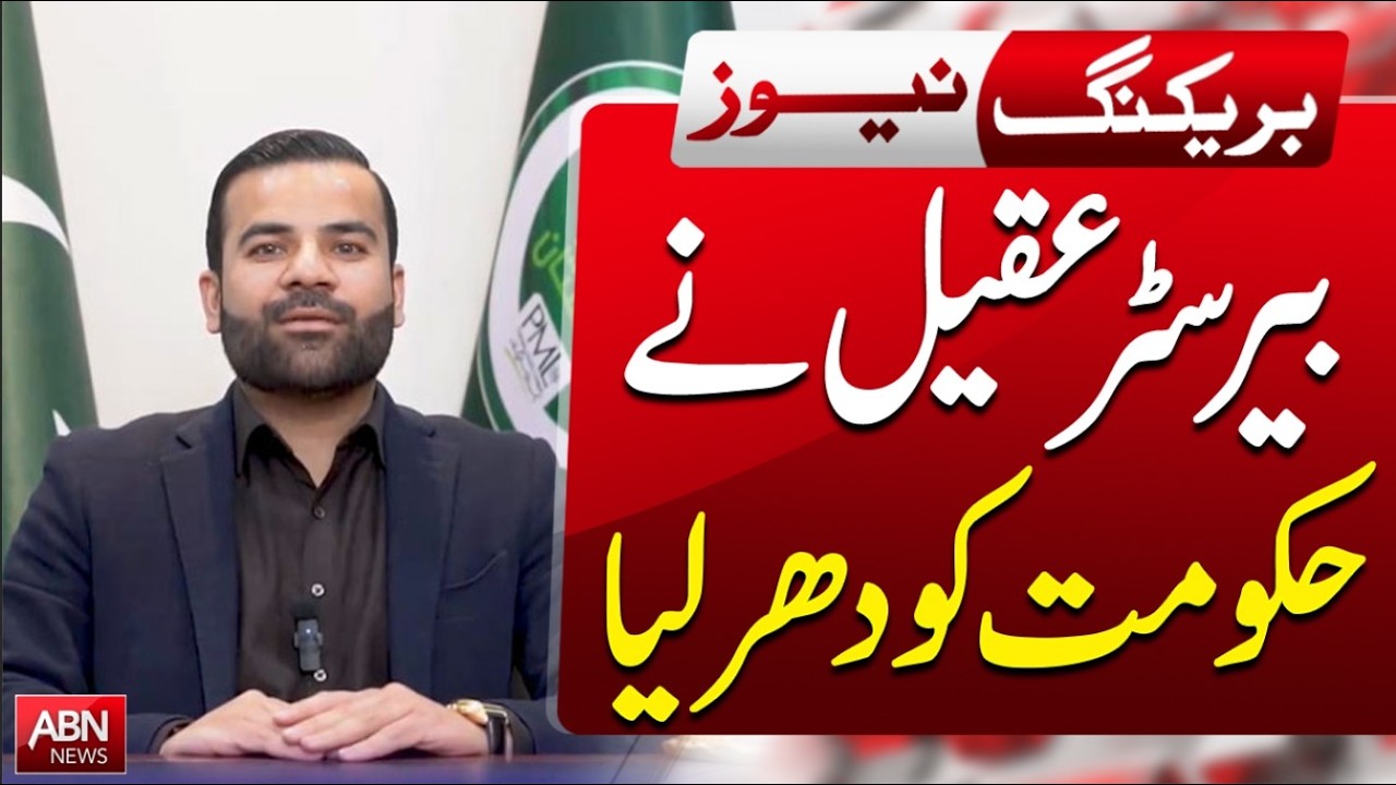 Barrister Aqeel Puts Government on the Spot | Major Political Statement | Breaking News | ABNNEWS