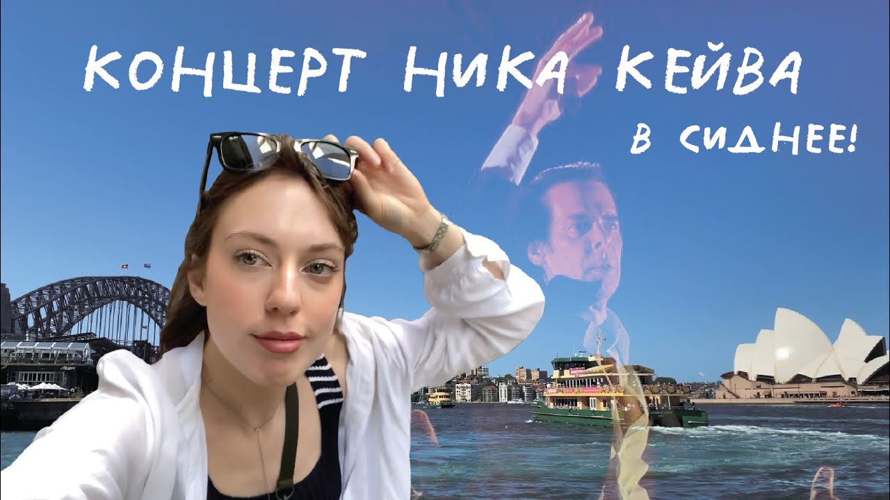 В Сидней на концерт Nick Cave / Австралия // катя с луны?