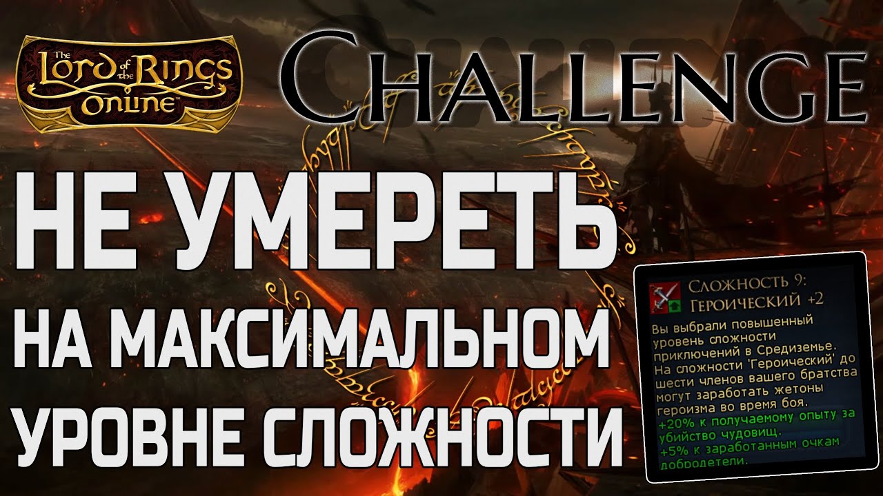 LOTRO челлендж: выживаем на МАКСИМАЛЬНОЙ сложности | Episode 1