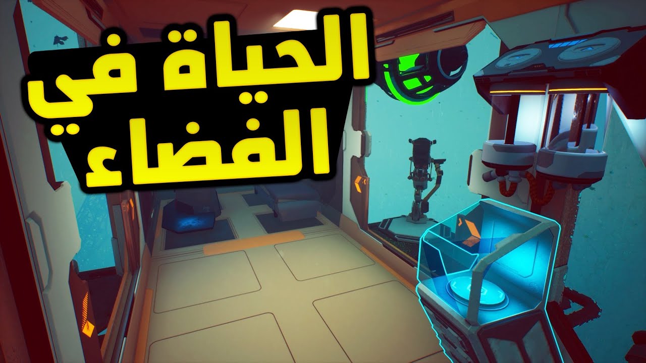 لعبة تخليك تعيش في سفينة فضائية و تهرب من غُبار قاتل