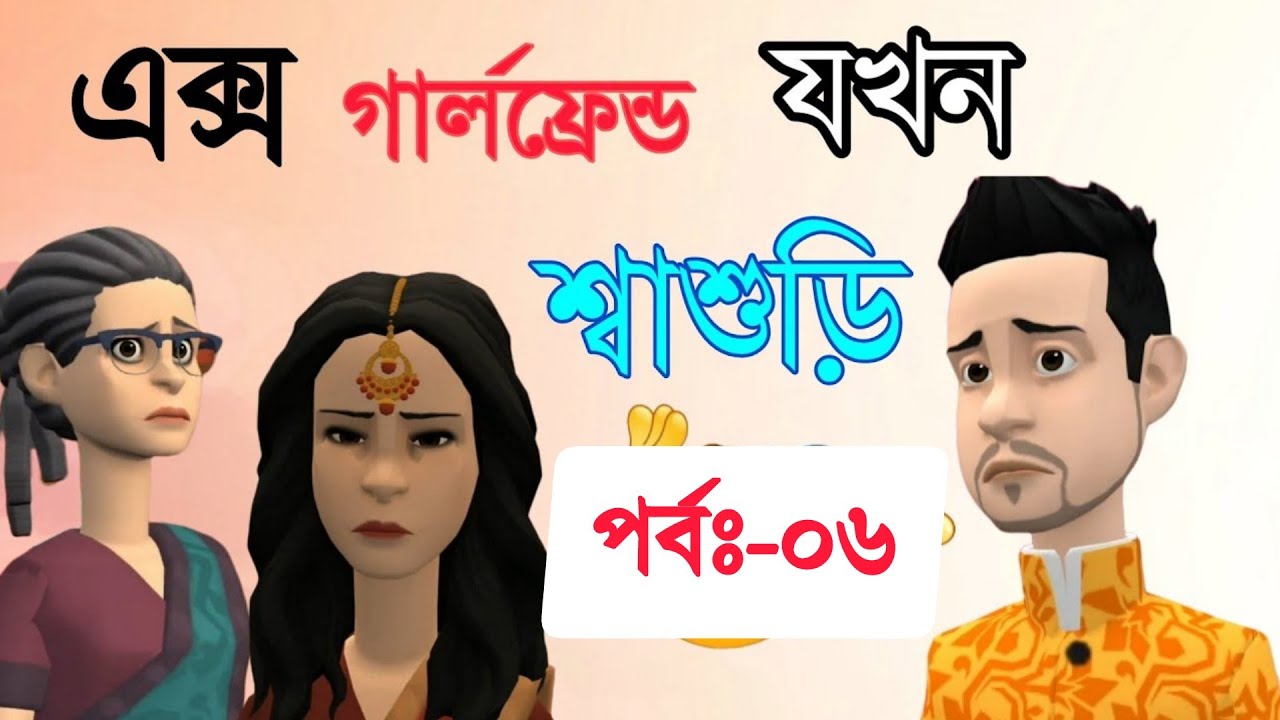 X Girlfriend Jokhon Sasuri | Episode 6|Bogurar Adda