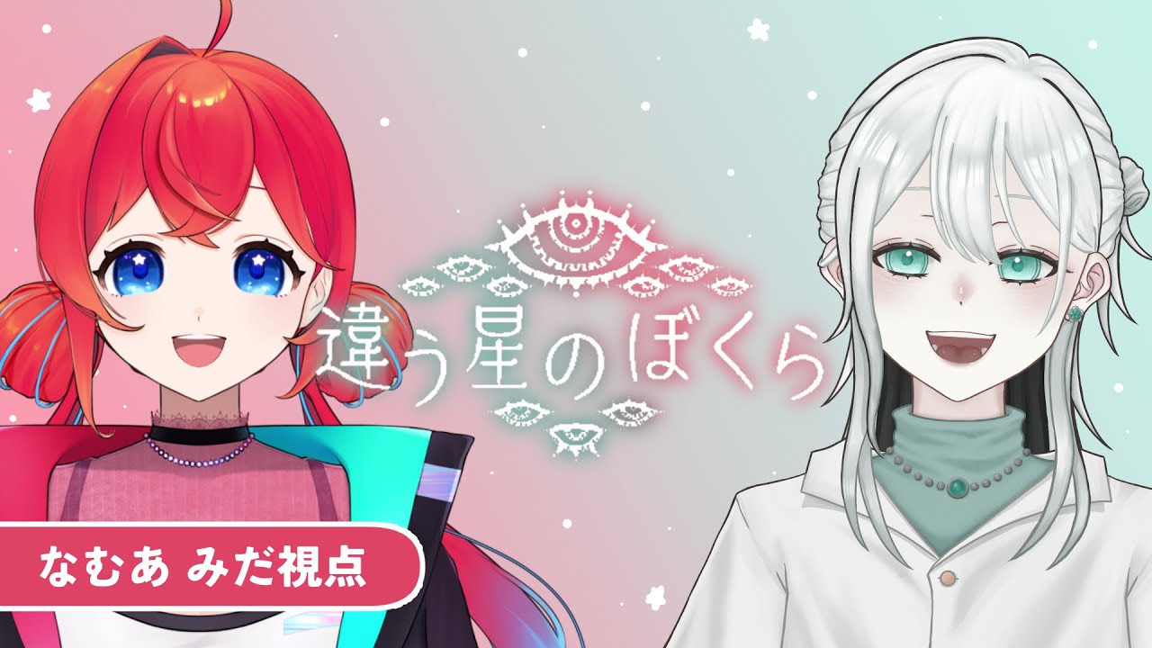 【違う星のぼくら】完全秘匿型の協力ゲーム！見えない壁に立ち向かう【みだ野良コラボ】
