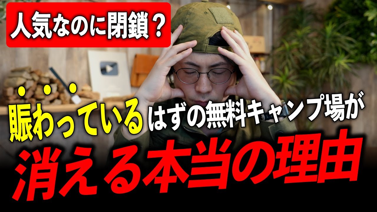 【人気だから消える】常に満員の無料キャンプ場が『続けられない』本当の理由が意外だった