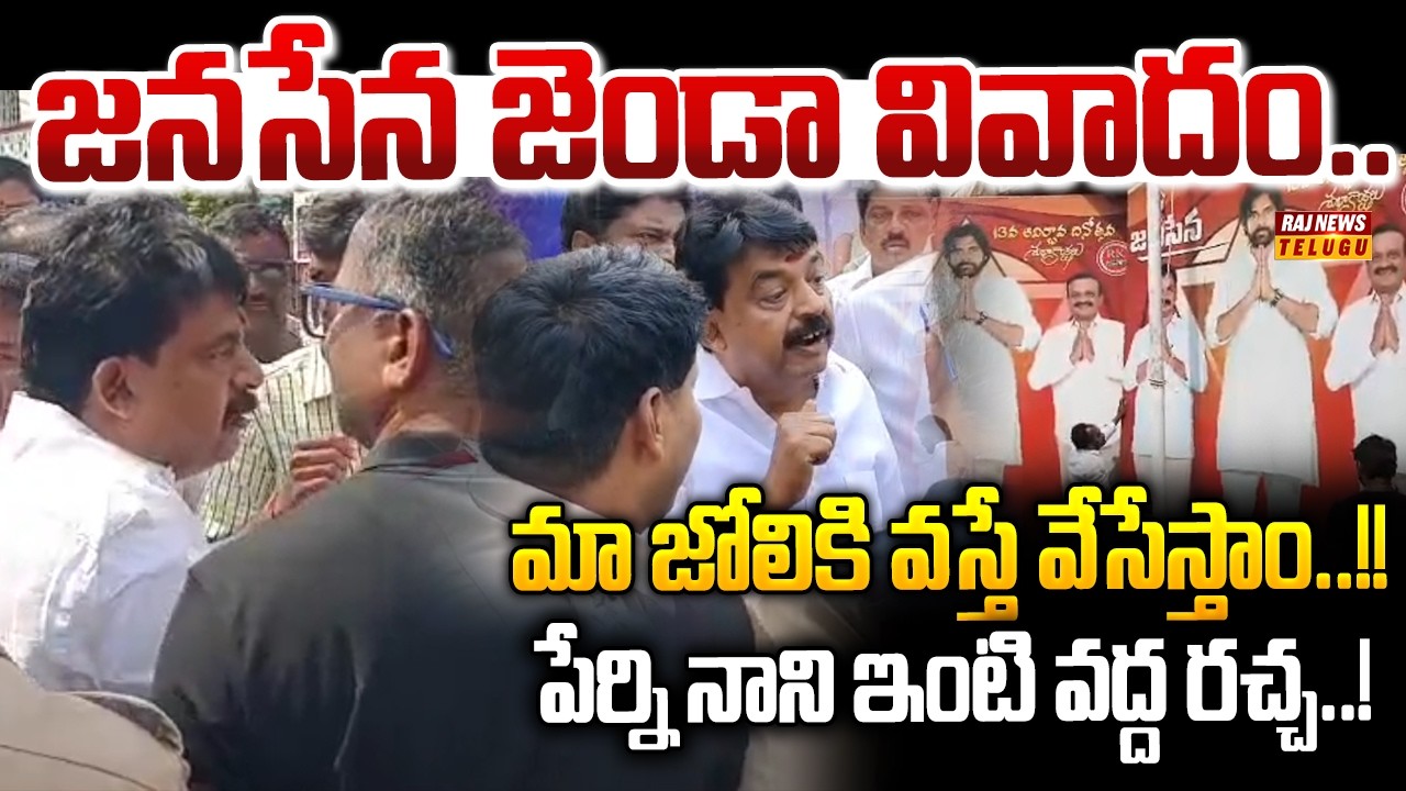 మచిలీపట్టణం లో జనసేన జెండా వివాదం.. పేర్ని నాని ఇంటి వ‌ద్ద ర‌చ్చ‌..!! || Janasena Vs YCP - Raj News