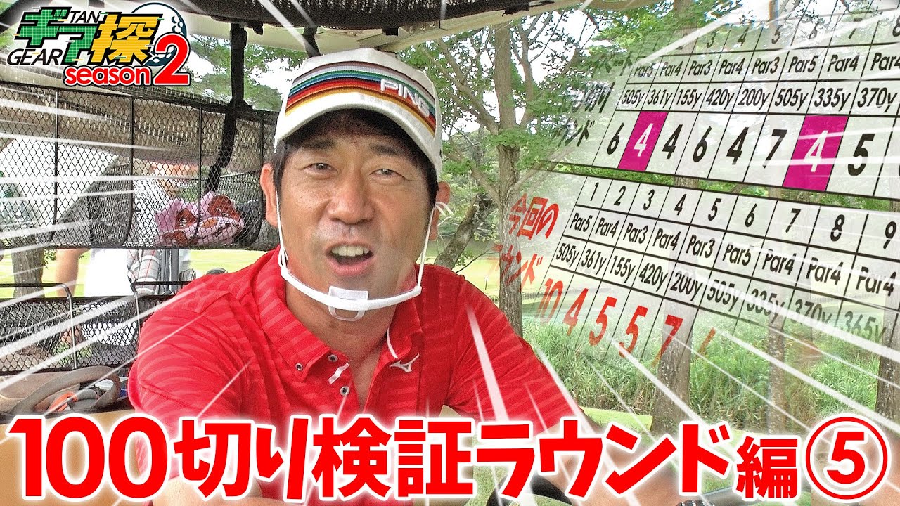 ギア探　～原口あきまさ 100切り検証ラウンド編⑤～