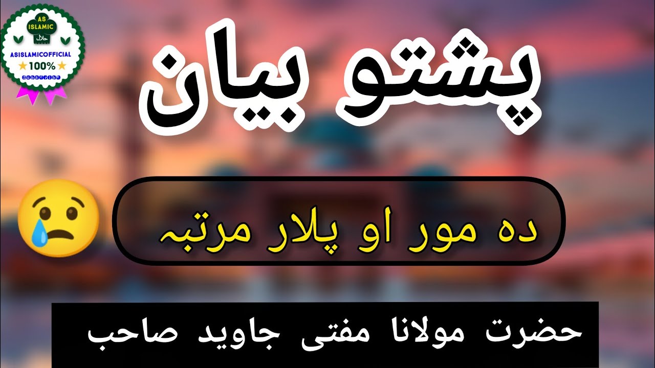 Mufti Javed Sahib Pashto Bayan 2026🔥💯| Emotional & Heart Melting Reminder 