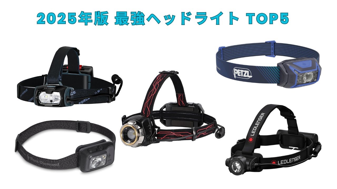 🟢 【2025】本当に買ってよかったヘッドライトおすすめ人気ランキングTOP5｜キャンプ・登山・防災で役立つ最強モデルはこれ！