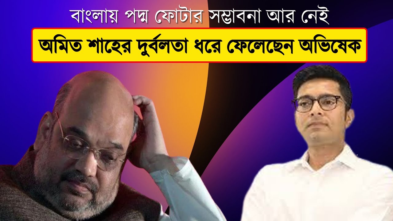 Amit Shah এর দুর্বল জায়গা ধরে ফেলেছেন Abhishek Banerjee | Live | Prabir Biswas | NK Digital