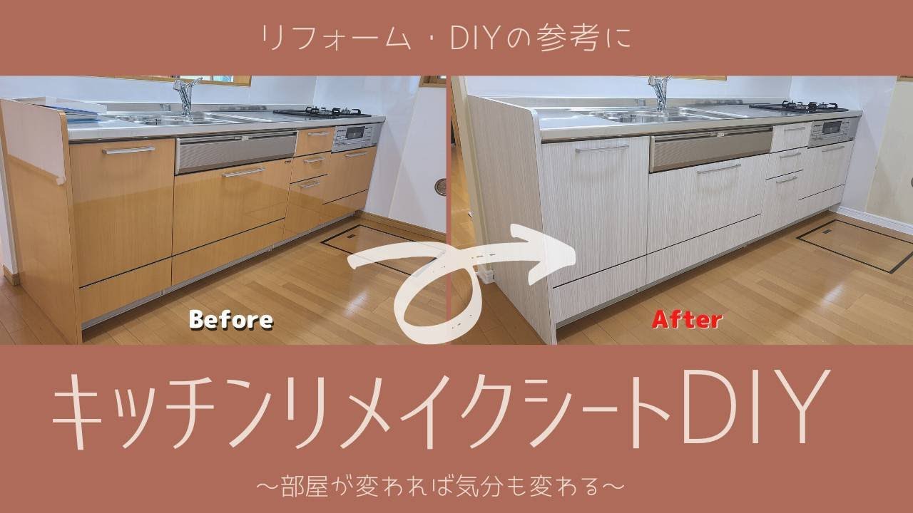 【中古物件DIY#2】リメイクシートで高級感のあるキッチンにDIY！