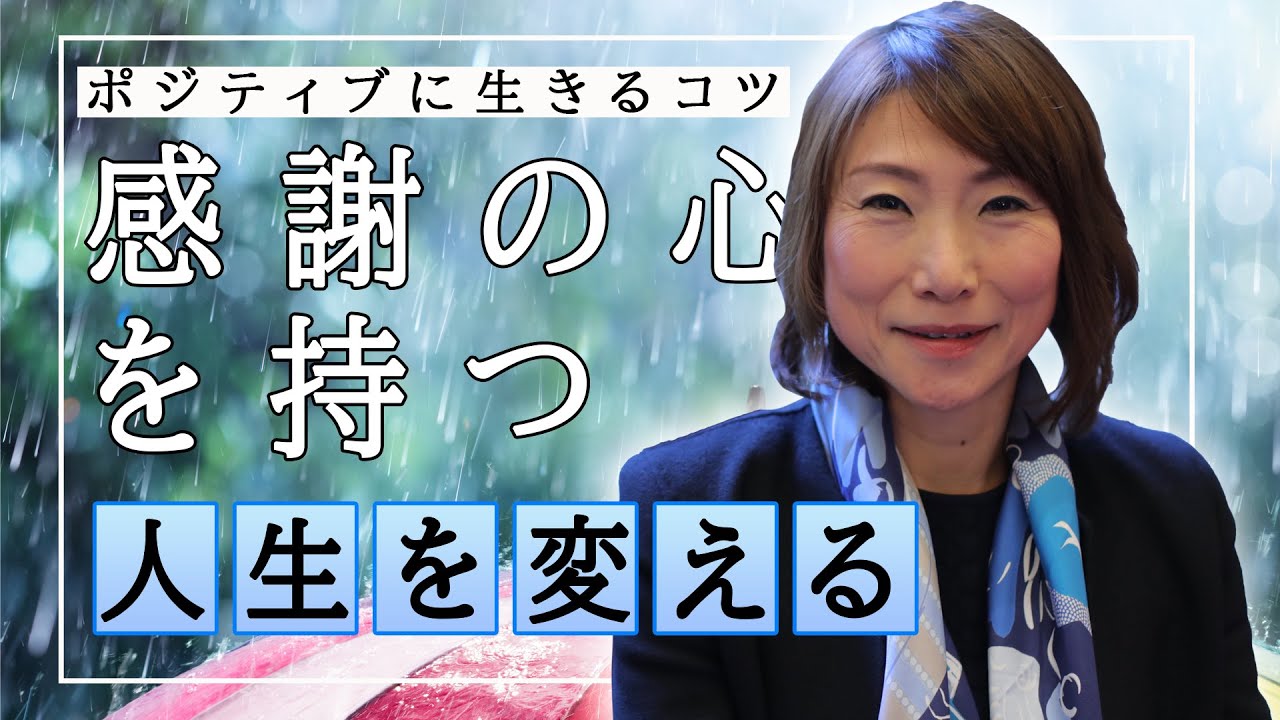 「感謝の心」を持つ大切さ ポジティブな心が人生を切り開く